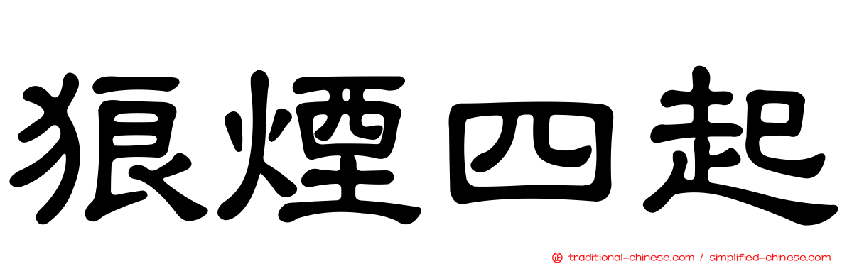 狼煙四起