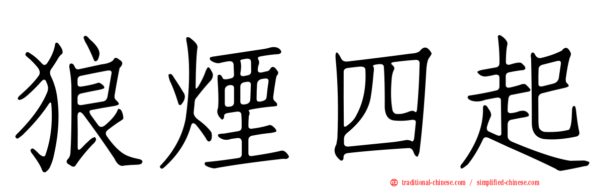 狼煙四起