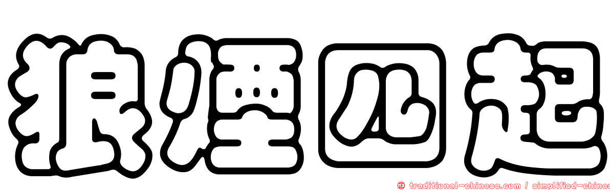 狼煙四起