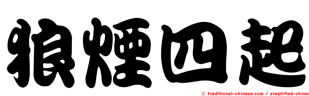 狼煙四起