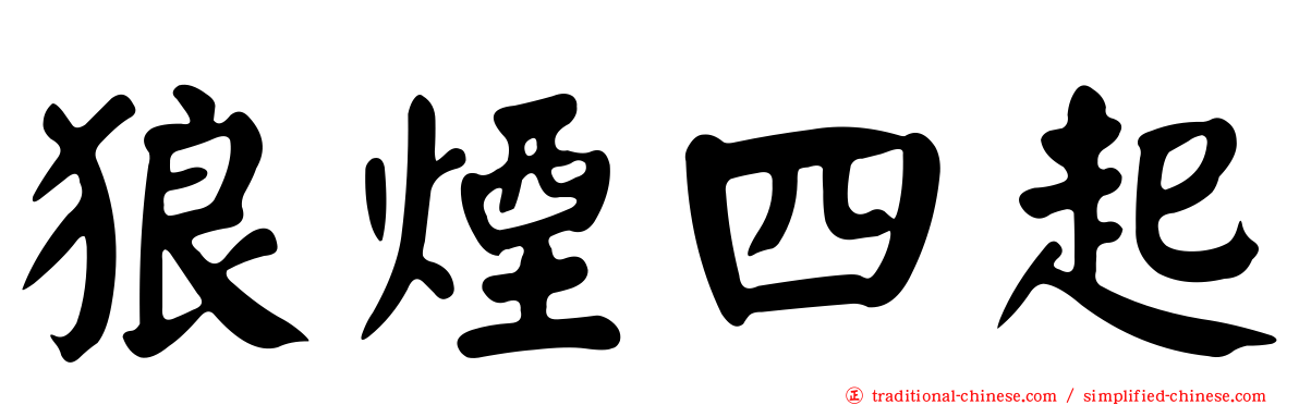 狼煙四起