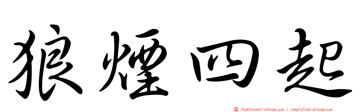 狼煙四起