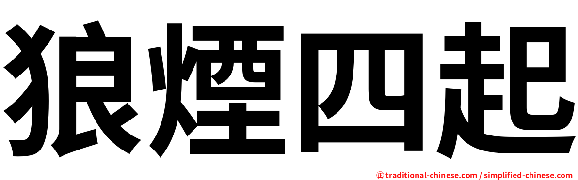 狼煙四起