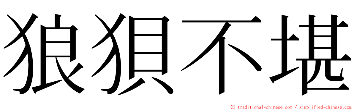 狼狽不堪 ming font