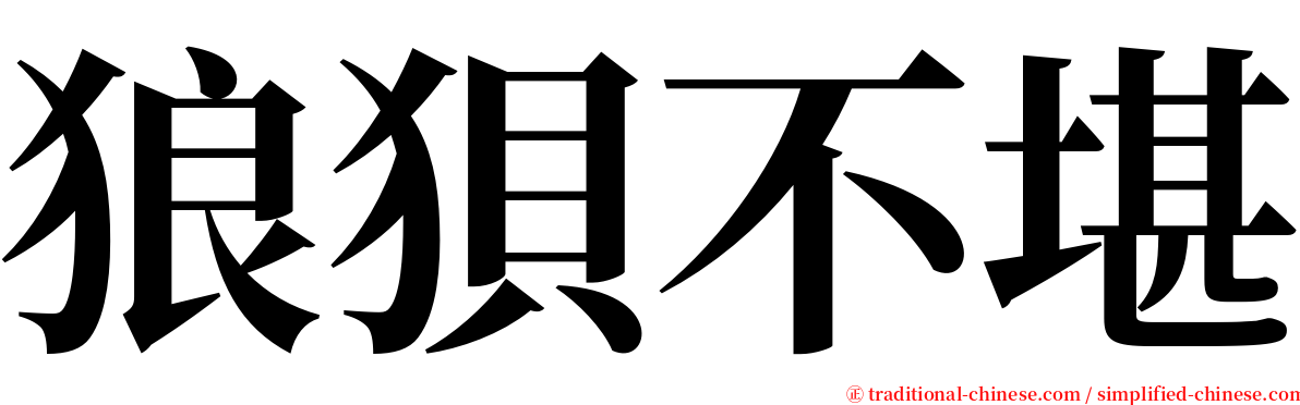 狼狽不堪 serif font