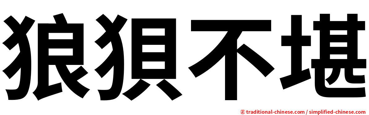 狼狽不堪