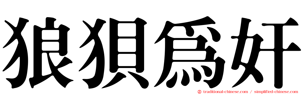 狼狽為奸