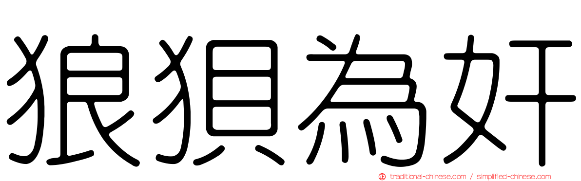 狼狽為奸