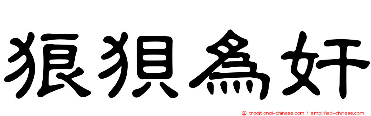 狼狽為奸