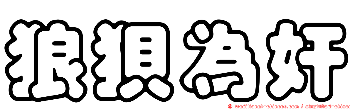 狼狽為奸
