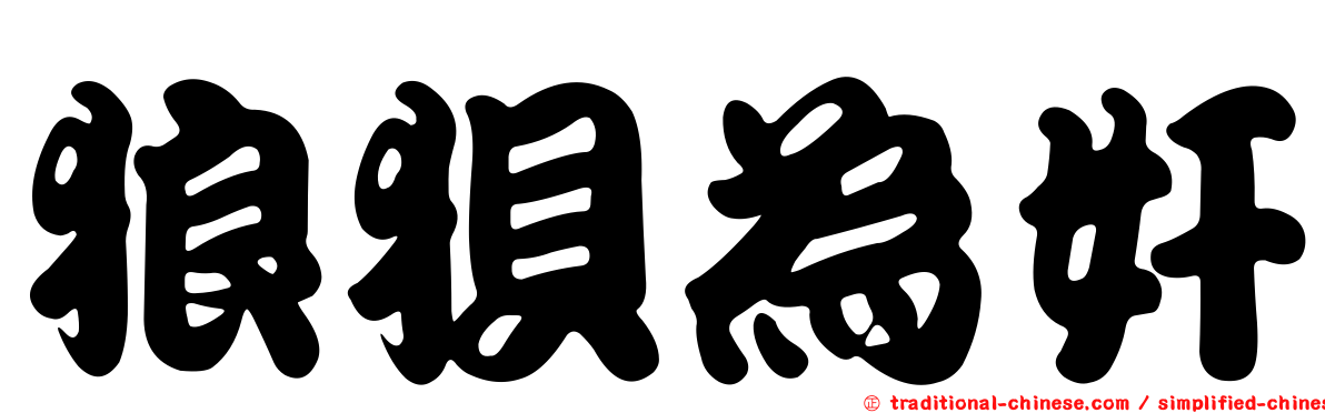 狼狽為奸