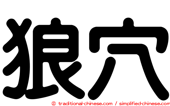 狼穴