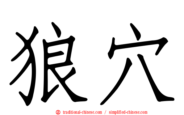 狼穴