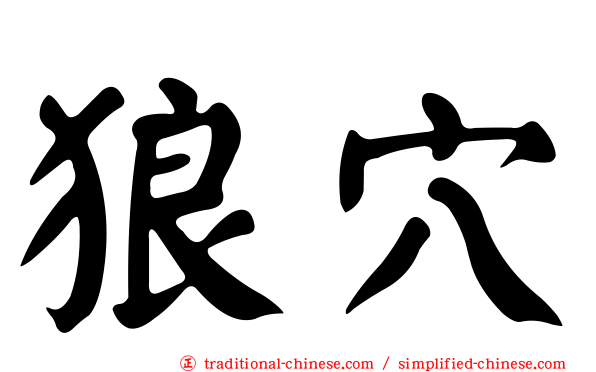 狼穴