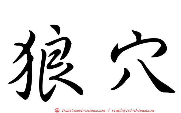 狼穴