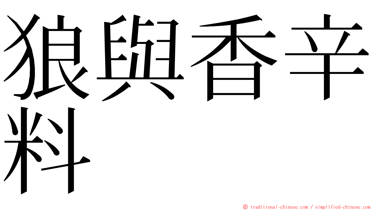 狼與香辛料 ming font