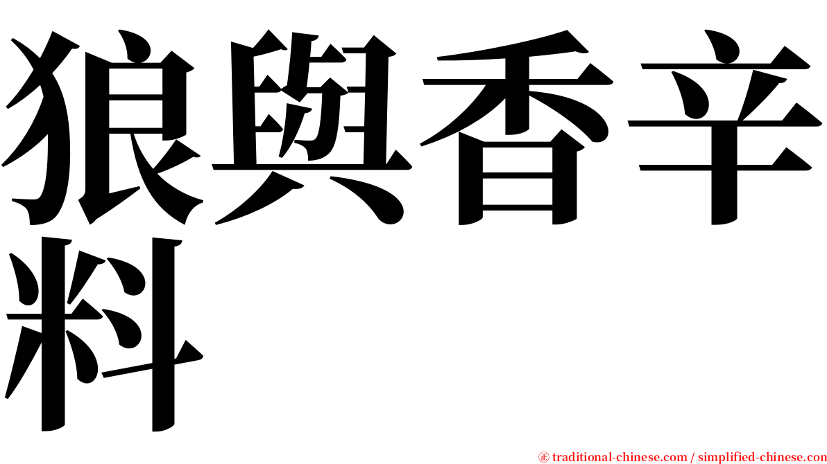 狼與香辛料 serif font