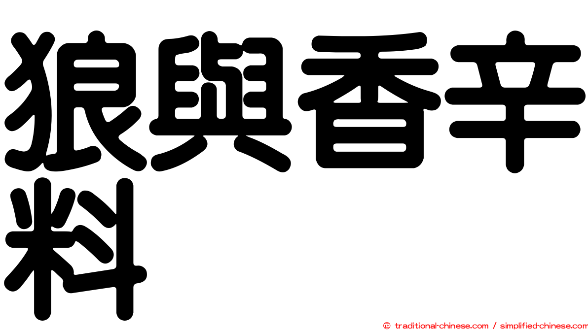 狼與香辛料