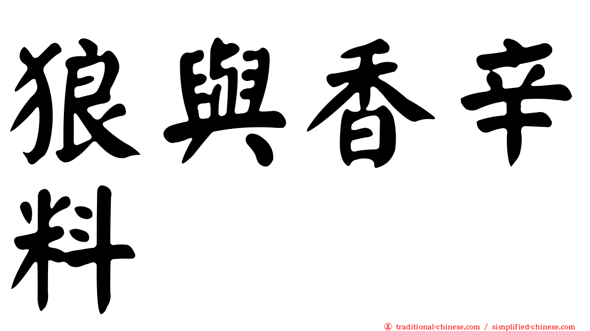 狼與香辛料