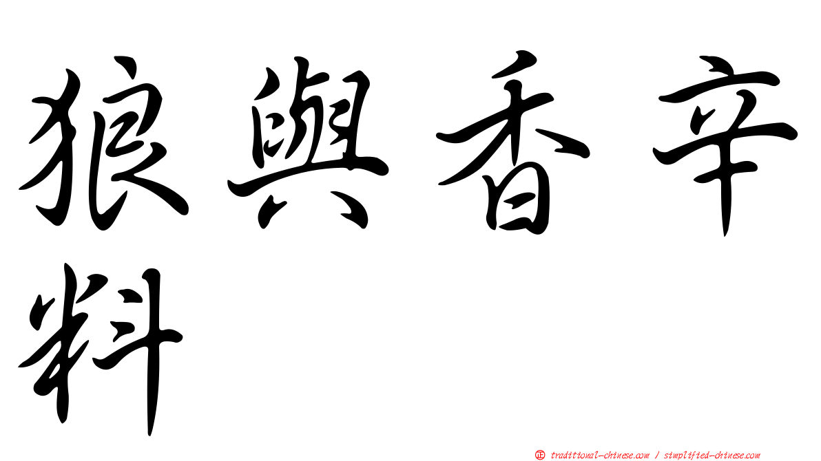 狼與香辛料