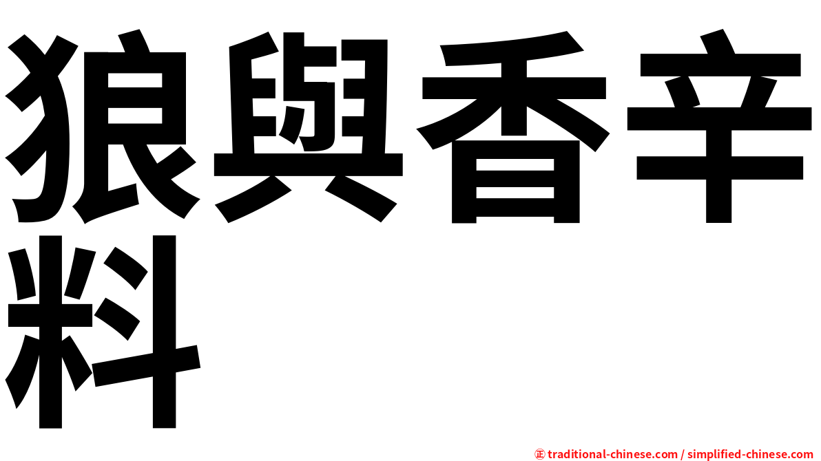 狼與香辛料