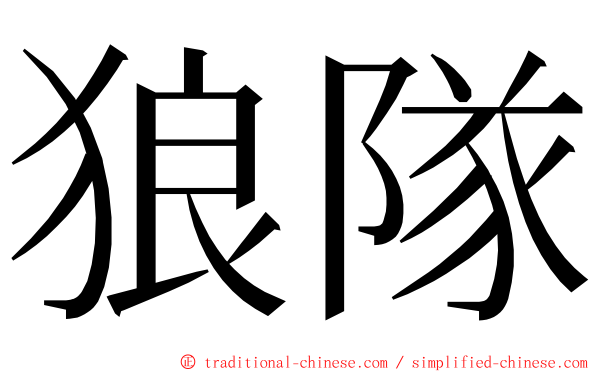 狼隊 ming font