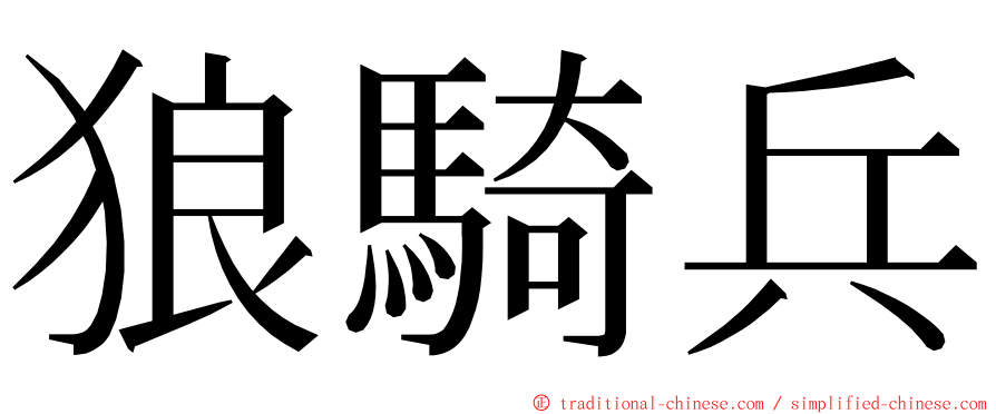 狼騎兵 ming font