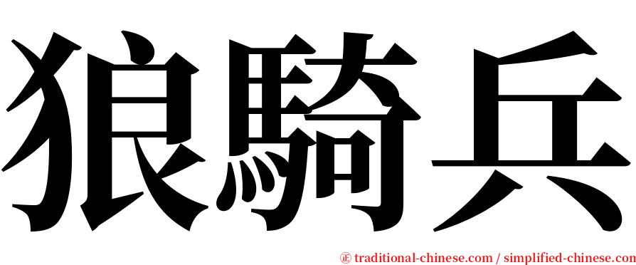 狼騎兵 serif font