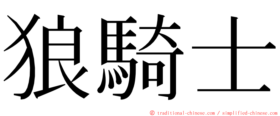 狼騎士 ming font