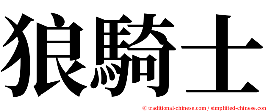 狼騎士 serif font