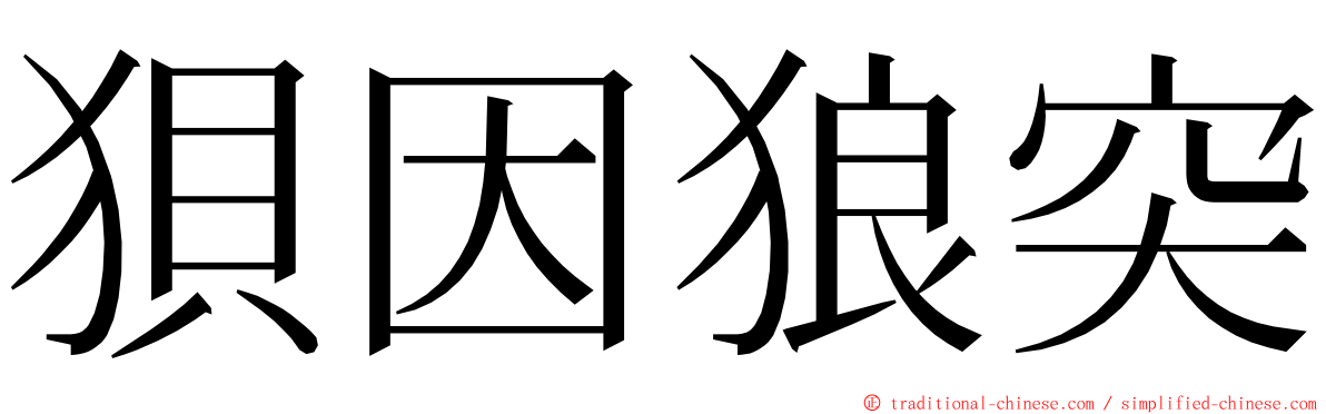 狽因狼突 ming font