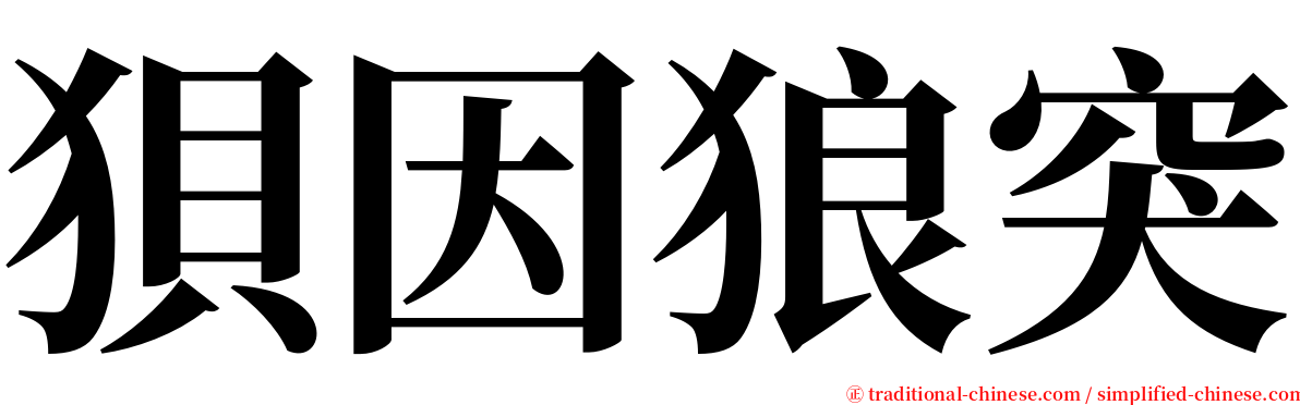 狽因狼突 serif font