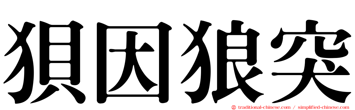 狽因狼突