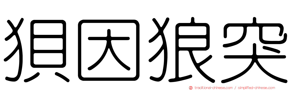 狽因狼突
