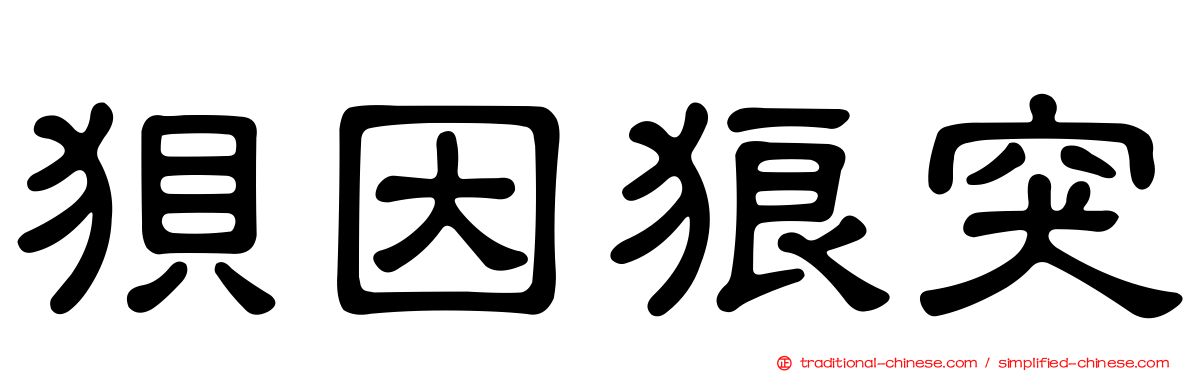 狽因狼突