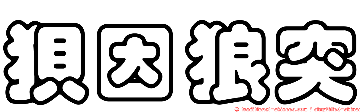 狽因狼突