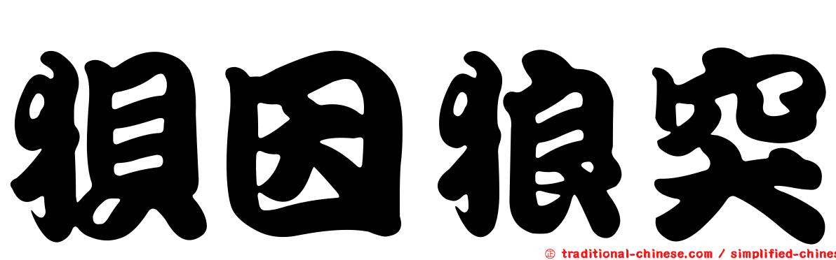 狽因狼突