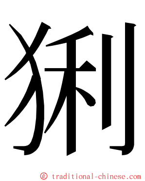 猁 ming font