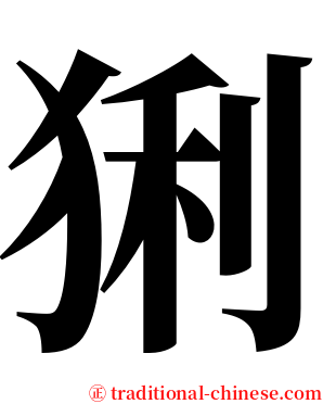 猁 serif font