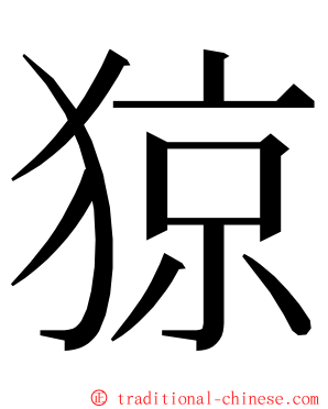 猄 ming font