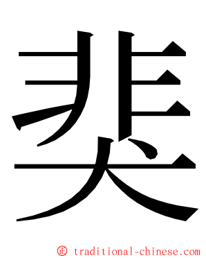 猆 ming font