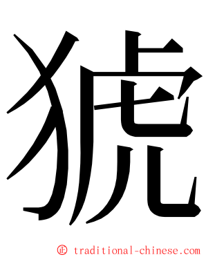 猇 ming font