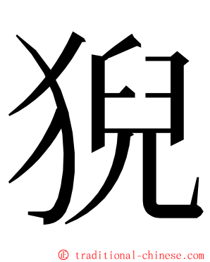 猊 ming font