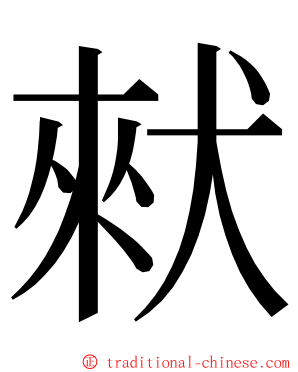 猌 ming font