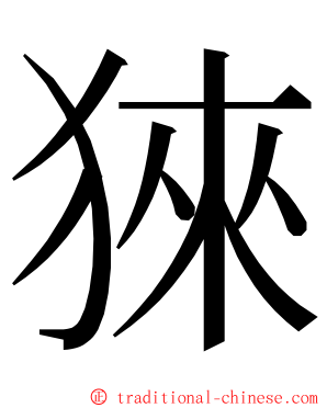 猍 ming font