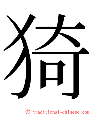 猗 ming font