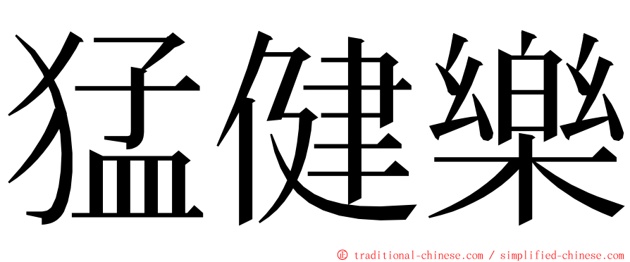 猛健樂 ming font