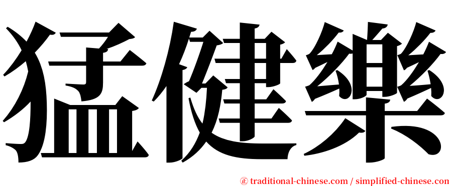 猛健樂 serif font