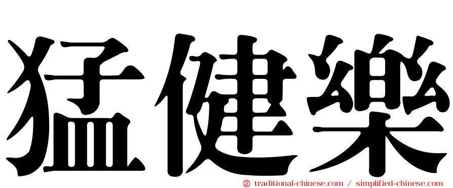 猛健樂