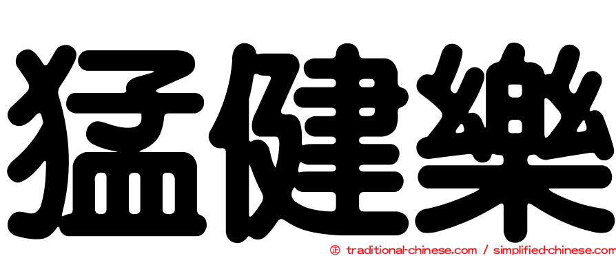 猛健樂